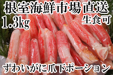 生食用本ズワイガニ爪下棒肉ポーション1.3kg B-14086