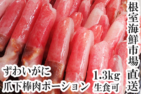 根室海鮮市場＜直送＞生食用本ズワイガニ爪下棒肉ポーション1.3kg B-28084