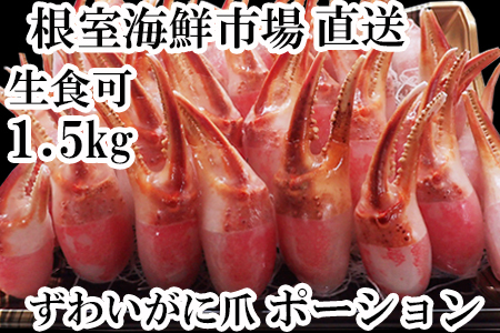 根室海鮮市場＜直送＞生食用本ズワイガニ爪ポーション1.5kg B-28086
