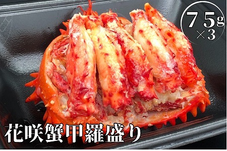 【北海道根室産】冷凍花咲蟹甲羅盛75g×3個(計225g) B-61001