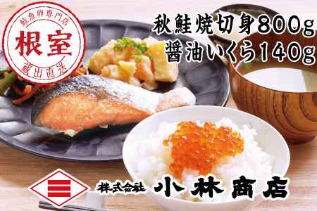 秋鮭焼切身800g・醤油いくら140g A-16096