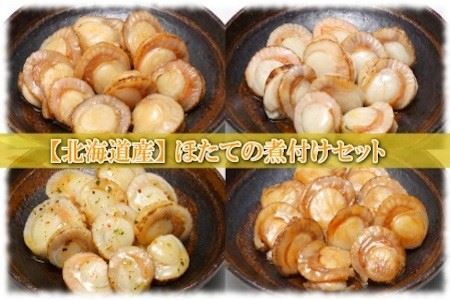 ほたての煮付けセット(旨煮・水煮・バター醤油・バジル)各8P B-09086