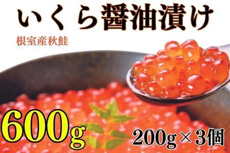 【北海道根室産】いくら醤油漬け200g×3P C-83002