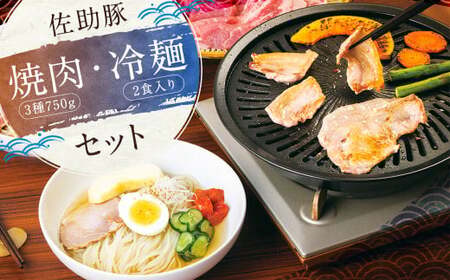 【佐助豚】焼肉・冷麺セット
