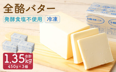 全酪バター 発酵 食塩不使用 450g×3個【業務用・冷凍】