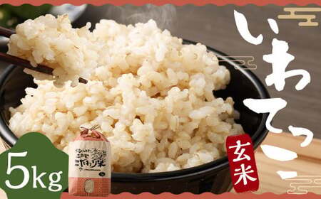 令和5年産「希少品種 いわてっこ 玄米 5kg」本田無化学肥料栽培