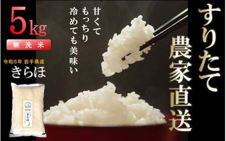 甘くてもっちり 冷めても美味しいお米「きらほ」乾式無洗米 5kg 令和5年産 【2023年10月下旬以降順次発送予定】