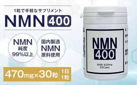 NMN400 サプリメント 470mg×30粒