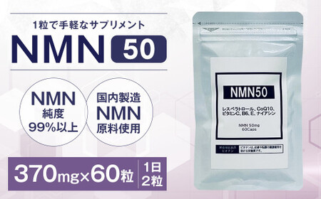 NMN50 サプリメント 370mg×60粒