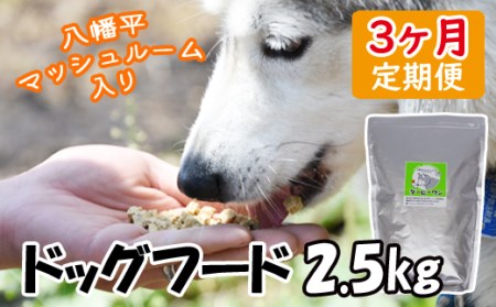 ドッグフード 2.5kg 3ヶ月定期便 ／ ジオファーム 犬用 ごはん きのこ マッシュルーム