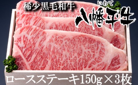 八幡平牛 ロースステーキ 150g 3枚 【肉の横沢】 ／ 黒毛和牛 牛肉 肉