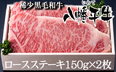 八幡平牛 ロースステーキ 150g 2枚 【肉の横沢】 ／ 黒毛和牛 牛肉 肉