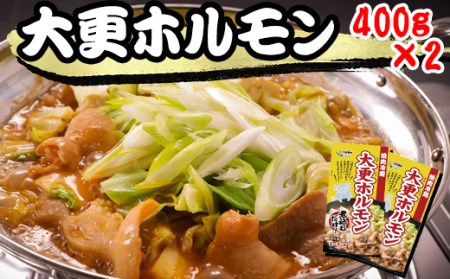 大更ホルモン 400g 2パック 【肉の横沢】 ／ ホルモン 鍋 豚肉 国産