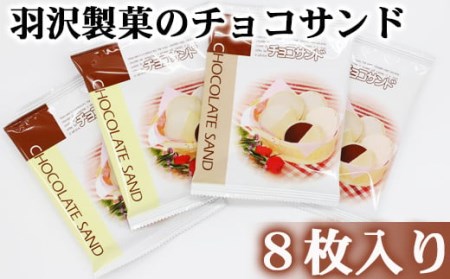チョコサンド 8枚入 ／ 南部せんべい 煎餅 チョコレート スイーツ 【羽沢製菓】
