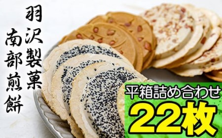 平箱詰合せ 22枚入 ／ 南部せんべい 煎餅 和菓子 スイーツ 【羽沢製菓】