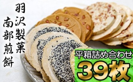 平箱詰合せ 39枚入 ／ 南部せんべい 煎餅 和菓子 スイーツ 【羽沢製菓】