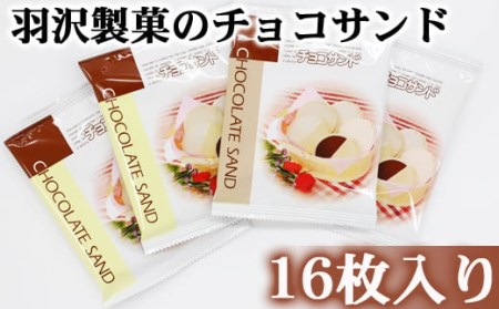 チョコサンド 箱入り 16枚入 ／ 南部せんべい 煎餅 チョコレート スイーツ 【羽沢製菓】