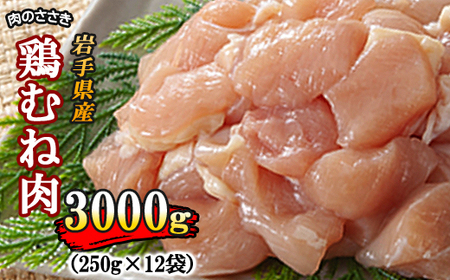 【岩手県産】 とりむね 250g×12袋（合計3kg） ／ 肉のささき 鶏むね 鶏肉 小分け お肉