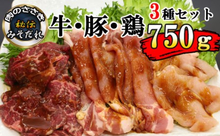 秘伝のみそだれ 牛・豚・鶏3種セット 計750g ／ 肉のささき 牛肉 豚肉 鶏肉  焼肉 セット