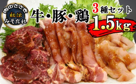 秘伝のみそだれ 牛・豚・鶏3種セット 計1.5kg ／ 肉のささき 牛肉 豚肉 鶏肉 焼肉