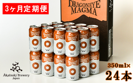 ドラゴンアイ「マグマ」24本セット 3ヶ月定期便 ／  暁ブルワリー オーガニックビール クラフトビール 地ビール