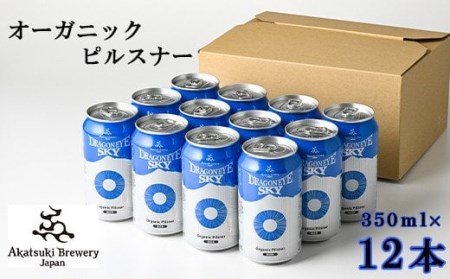 ドラゴンアイ「スカイ」350ml缶×12本 ／  暁ブルワリー オーガニックビール クラフトビール 地ビール