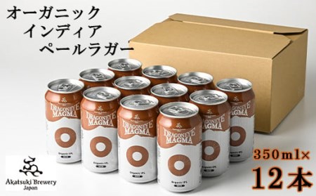 ドラゴンアイ「マグマ」350ml缶×12本 ／  暁ブルワリー オーガニックビール クラフトビール 地ビール