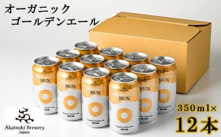 ドラゴンアイ「サン」350ml缶×12本 ／  暁ブルワリー オーガニックビール クラフトビール 地ビール