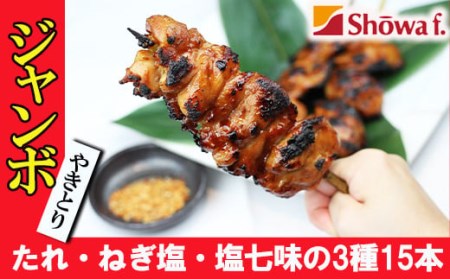 ジャンボ焼き鳥 15本セット ／ 昭和食品 味付け バーベキュー ビッグ 焼鳥