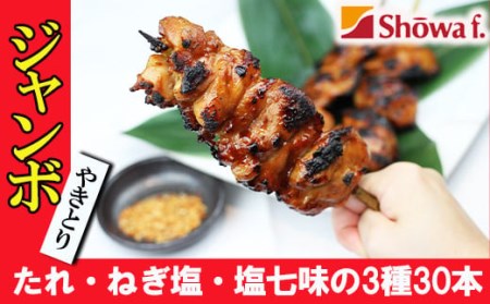 ジャンボ焼き鳥 30本セット ／ 昭和食品 味付け バーベキュー ビッグ 焼鳥