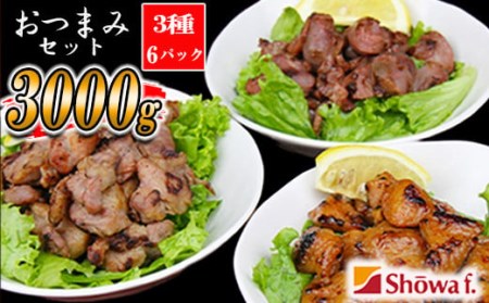 「おつまみセット」500g×3種【計6パック】 ／ 昭和食品 味付け 簡単 時短