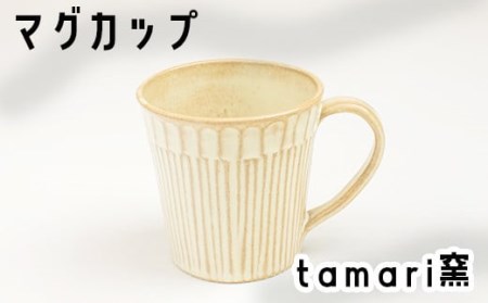 八幡平市の工房【tamari 窯】マグカップ×1個 ／ カップ 食器 シンプル 贈り物