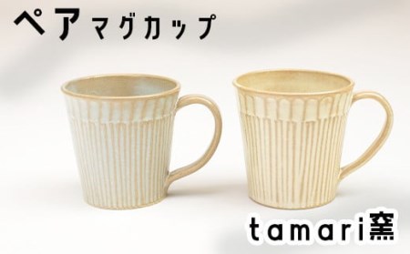 八幡平市の工房【tamari 窯】マグカップ×2個 ／ カップ 食器 シンプル 贈り物 ペア