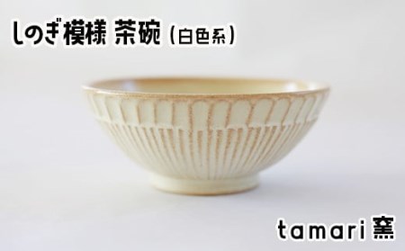八幡平市の工房【tamari窯】しのぎ模様茶碗（白） ／ 茶わん 食器 シンプル 贈り物