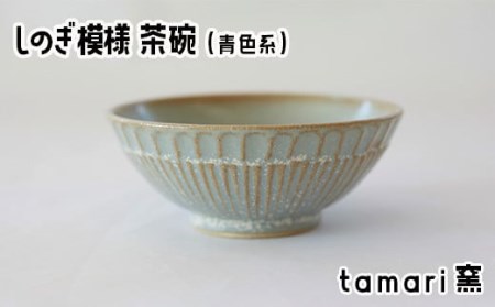 S-006 八幡平市の工房【tamari窯】しのぎ模様茶碗（青）