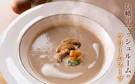 【安比高原】 八幡平マッシュルームのクリームスープ ／ APPI 安比高原牧場 きのこ スープ 簡単