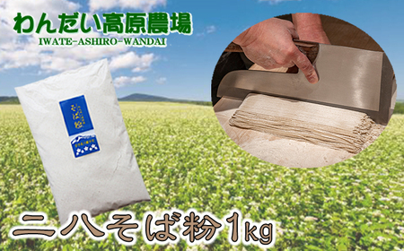 そば粉 二八 500g × 2袋 ／ わんだい高原農場 蕎麦粉 手打ち用 国産 1kg