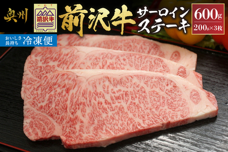 【冷凍】 前沢牛サーロインステーキ200g×3枚セット ブランド牛肉 国産 国産牛 牛肉 お肉 冷凍 [U0191]