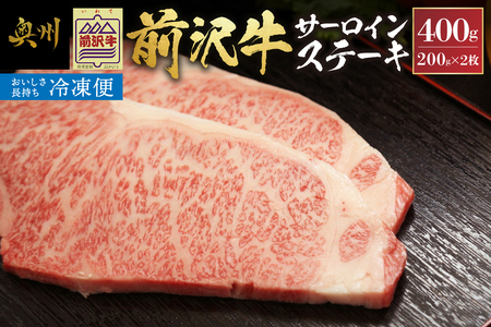 【冷凍】 前沢牛サーロインステーキ200g×2枚セット ブランド牛肉 国産 国産牛 牛肉 お肉 冷凍 [U0192]