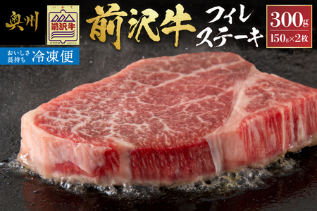 【冷凍】 前沢牛フィレステーキ150g×2枚セット ブランド牛肉 国産 国産牛 牛肉 お肉 冷凍 [U0193]