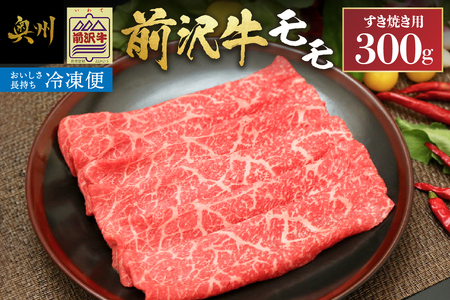 【冷凍】 【すき焼き用】 前沢牛モモ (300g) ブランド牛肉 国産 国産牛 牛肉 お肉 冷凍 [U0195]