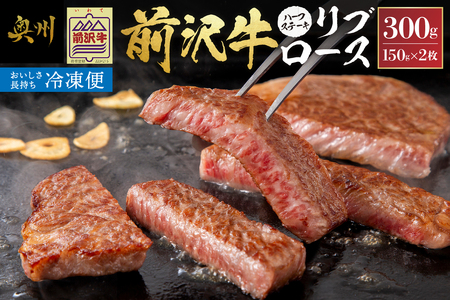 【冷凍】 前沢牛 リブロースハーフステーキ 150g×2枚セット ブランド牛肉 国産 国産牛 牛肉 お肉 冷凍 [U0197]