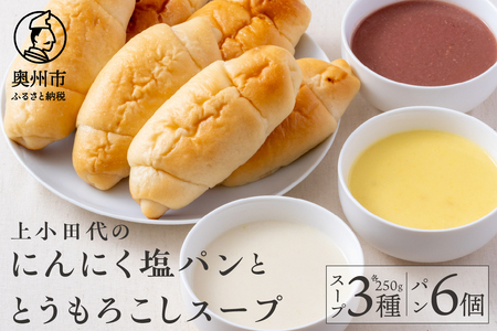 上小田代のとうもろこしスープとにんにく塩パン [T0015]