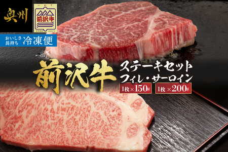 【冷凍】 前沢牛 食べ比べ フィレステーキ150g・サーロインステーキ200g セット [U0201]