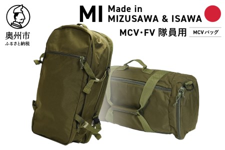 【自衛隊装備品モデル】（MCV隊員用）MCVバッグ（可変型） 「MIシリーズ」Made in MIZUSAWA&ISAWA [AP003]