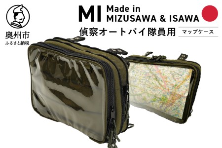 【自衛隊装備品モデル】 （偵察オートバイ隊員用）マップケース 「MIシリーズ」Made in MIZUSAWA&ISAWA [AP004]