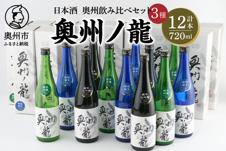 日本酒 飲み比べセット 奥州ノ龍 720ml 12本（3種×4本） 純米大吟醸 純米吟醸 特別純米 [G0020]