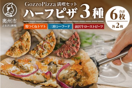 【GozzoPizza満喫セット】 ハーフピザ 計6枚 [BN001]
