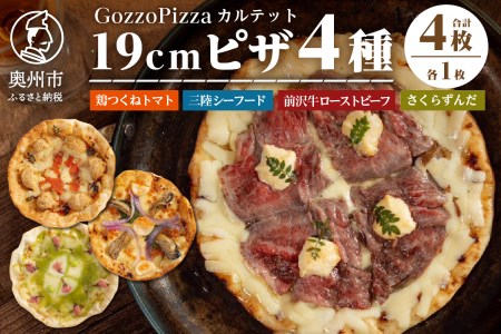 【GozzoPizzaカルテット】 19cmサイズピザ 計4枚 [BN003]