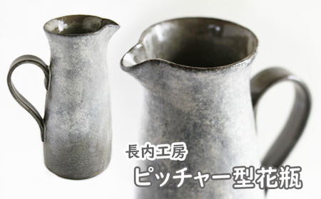 ピッチャー型花瓶【長内工房】 / 陶器 インテリア 雑貨 花